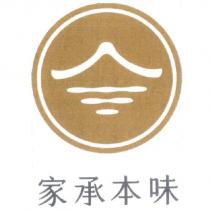 家承本味及圖