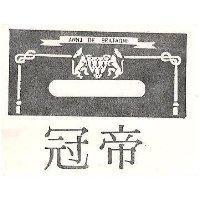 冠帝 ANNI DE BRATAONI 及圖 