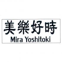 美樂好時 MIRA YOSHITOKI