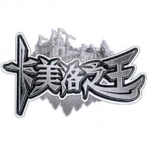 卡美洛之王及圖