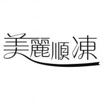 美麗順凍