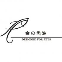 金の魚油 DESIGNED FOR PETS 及圖