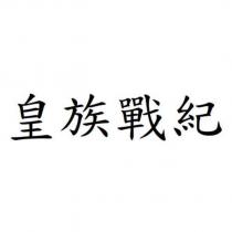 皇族戰紀
