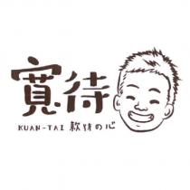 寬待 KUAN-TAI 及圖