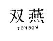 雙燕 TOMBOW