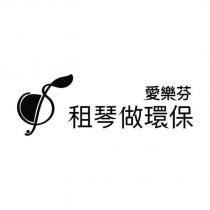 愛樂芬租琴做環保及圖