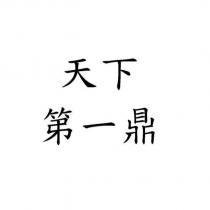 天下第一鼎