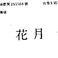 花月