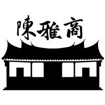 陳雅商及圖