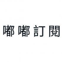 嘟嘟訂閱