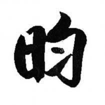昀