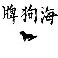 海狗及圖