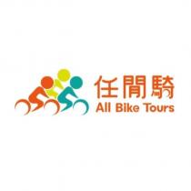 任閒騎 All Bike Tours 及圖