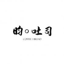 昀 o 吐司