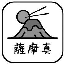 薩摩真及圖