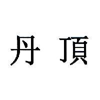 丹頂