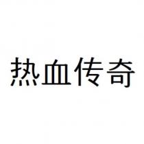 熱血傳奇