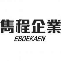 雋程企業 EBOEKAEN