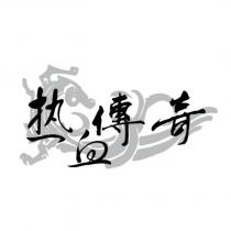 熱血傳奇及圖