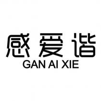 感愛諧 GAN AI XIE