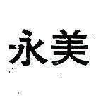 永美