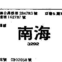 南海 3292