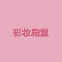彩妝殿堂