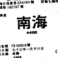 南海 4488