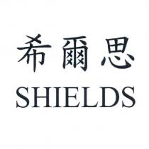 希爾思 SHIELDS