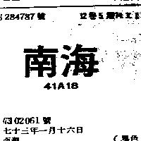 南海 41A18