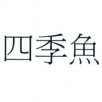 四季魚