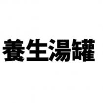 養生湯罐