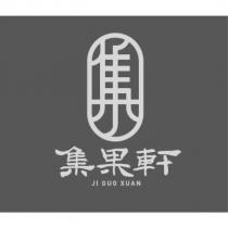 集設計字 集果軒 JI GUO XUAN