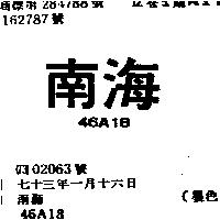 南海 46A18