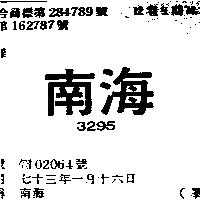 南海 3295