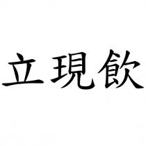 立現飲