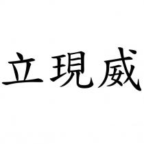 立現威