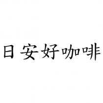 日安好咖啡