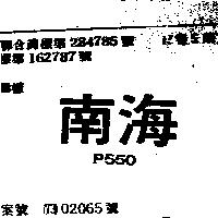 南海 P550