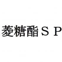 菱糖酯 SP