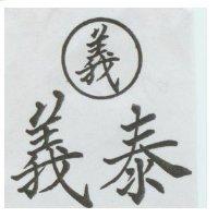 義泰及圖