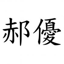 郝優
