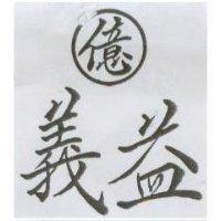 義益及圖