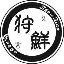 狩鮮 巡會 Shou Xian Group 及圖