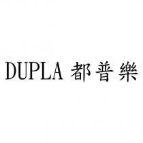 DUPLA 都普樂