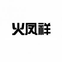 火鳳祥