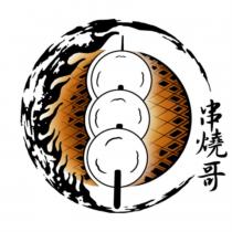 串燒哥及圖