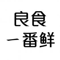 良食一番鮮