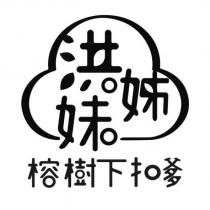 洪姊妹榕樹下扣爹設計圖