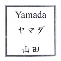Yamada ヤマダ 山田